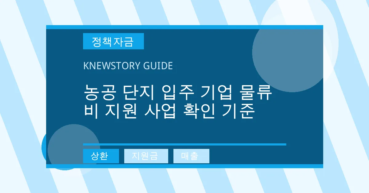 농공 단지 입주 기업 물류비 지원 사업 확인 기준 - 상환, 지원금, 매출 대표 이미지