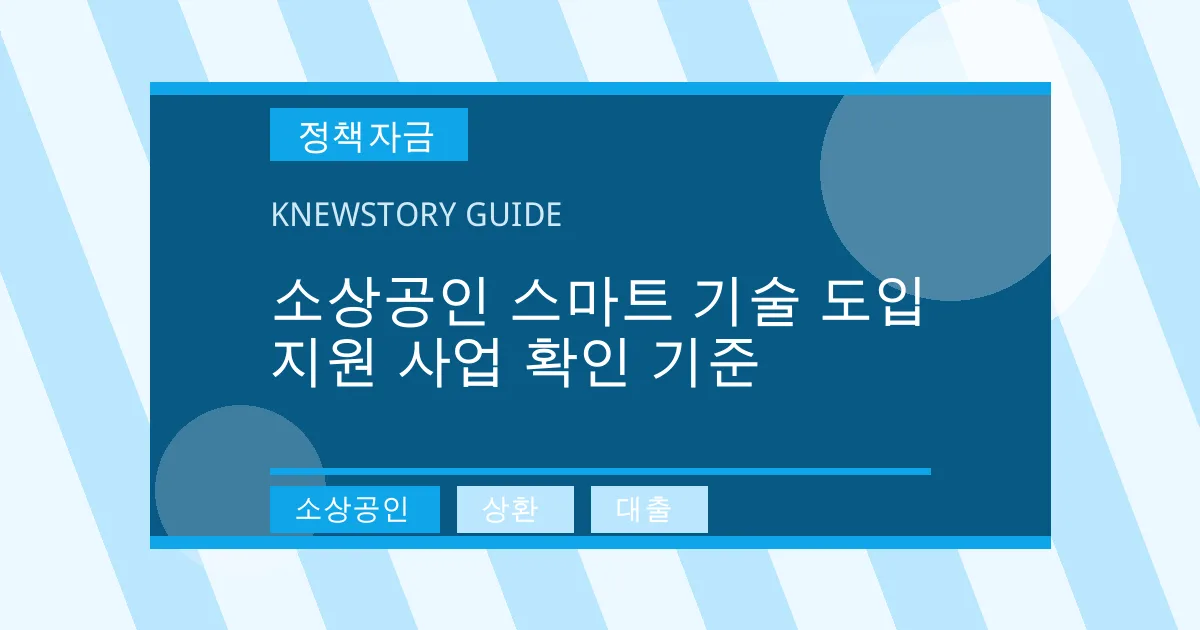 소상공인 스마트 기술 도입 지원 사업 확인 기준 - 소상공인, 상환, 대출 대표 이미지