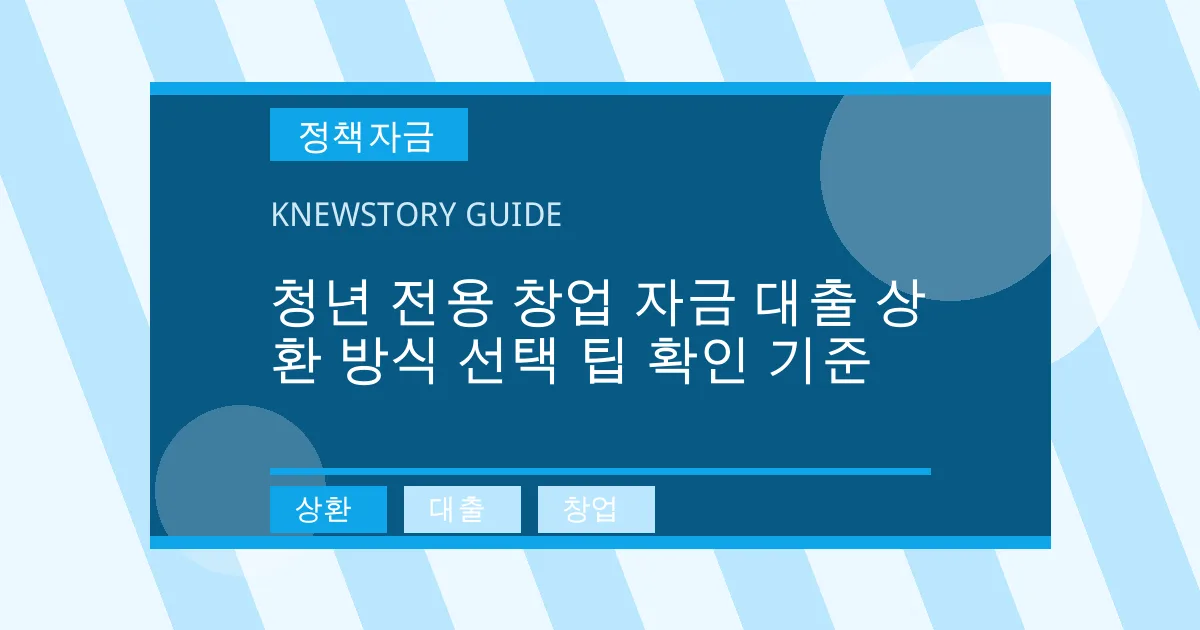 청년 전용 창업 자금 대출 상환 방식 선택 팁 확인 기준 - 상환, 대출, 창업 대표 이미지