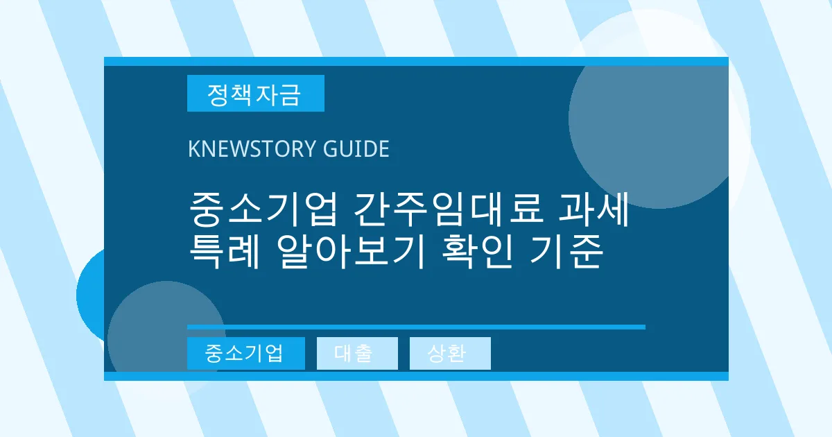 중소기업 간주임대료 과세 특례 알아보기 확인 기준 - 중소기업, 대출, 상환 대표 이미지