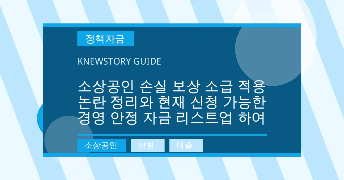 소상공인 손실 보상 소급 적용 논란 정리와 현재 신청 가능한 경영 안정 자금 리스트업 하여 - 소상공인, 상환, 대출 대표 이미지