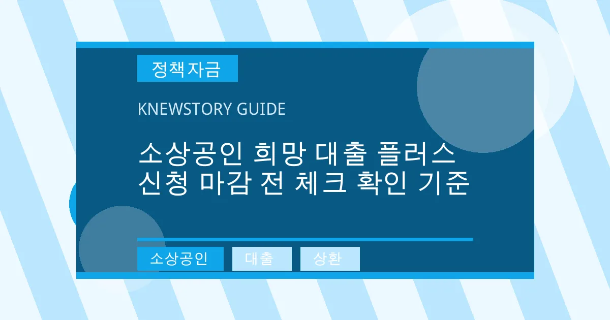 소상공인 희망 대출 플러스 신청 마감 전 체크 확인 기준 - 소상공인, 대출, 상환 대표 이미지