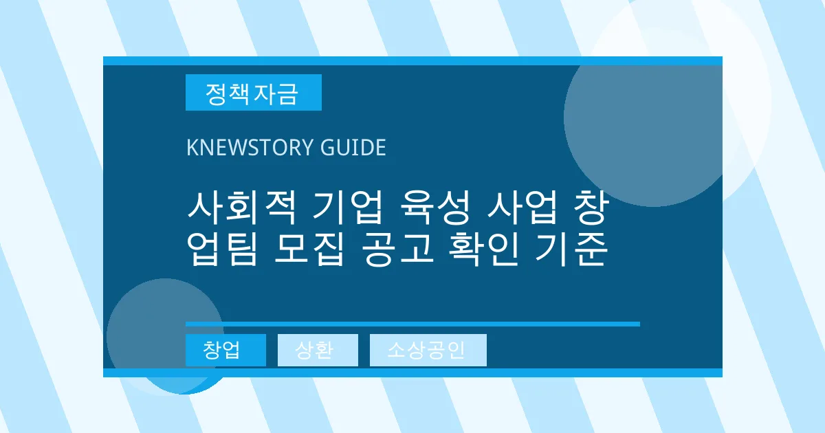 사회적 기업 육성 사업 창업팀 모집 공고 확인 기준 - 창업, 상환, 소상공인 대표 이미지