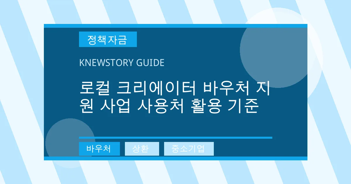 로컬 크리에이터 바우처 지원 사업 사용처 활용 기준 - 바우처, 상환, 중소기업 대표 이미지