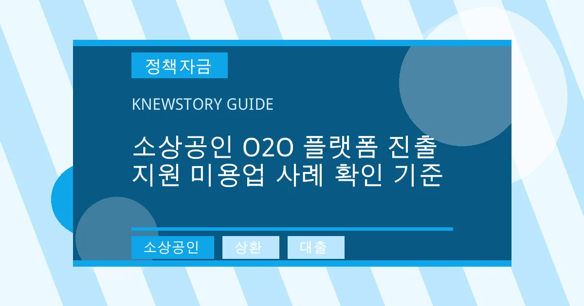 소상공인 O2O 플랫폼 진출 지원 미용업 사례 확인 기준 - 소상공인, 상환, 대출 대표 이미지