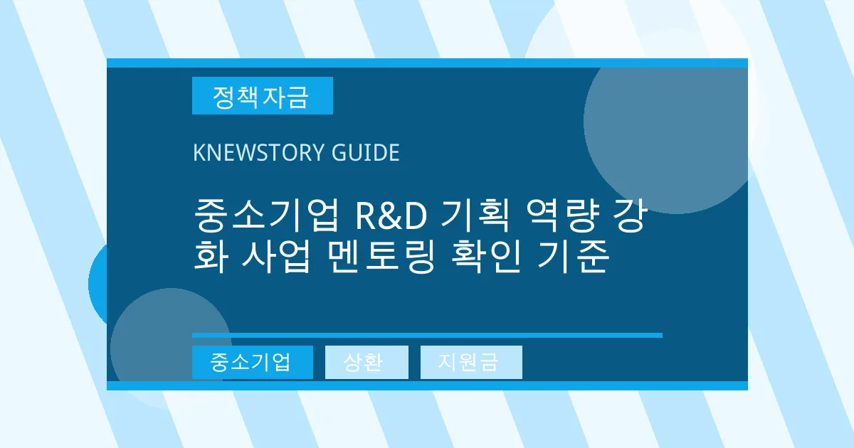 중소기업 R&D 기획 역량 강화 사업 멘토링 확인 기준 - 중소기업, 상환, 지원금 대표 이미지