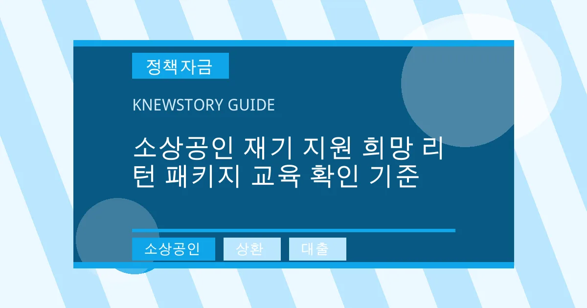소상공인 재기 지원 희망 리턴 패키지 교육 확인 기준 - 소상공인, 상환, 대출 대표 이미지