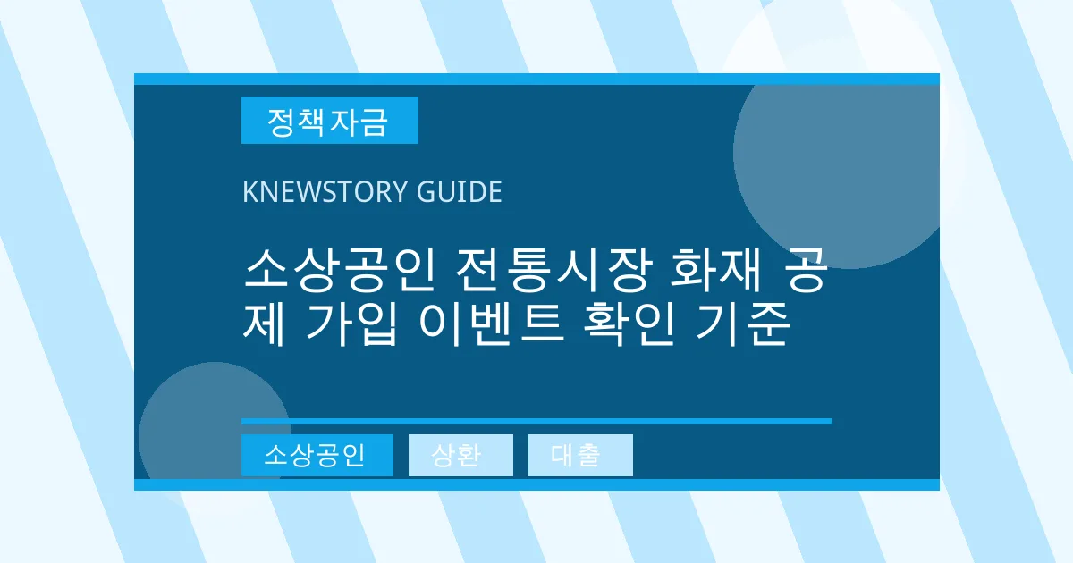 소상공인 전통시장 화재 공제 가입 이벤트 확인 기준 - 소상공인, 상환, 대출 대표 이미지