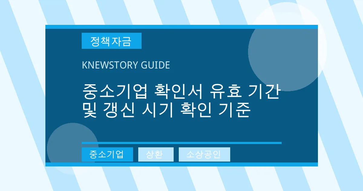 중소기업 확인서 유효 기간 및 갱신 시기 확인 기준 - 중소기업, 상환, 소상공인 대표 이미지