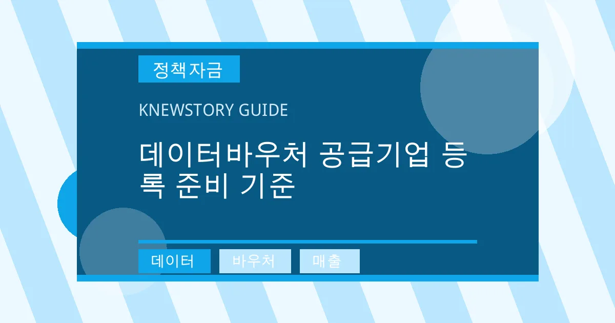 데이터바우처 공급기업 등록 준비 기준 - 데이터, 바우처, 매출 대표 이미지