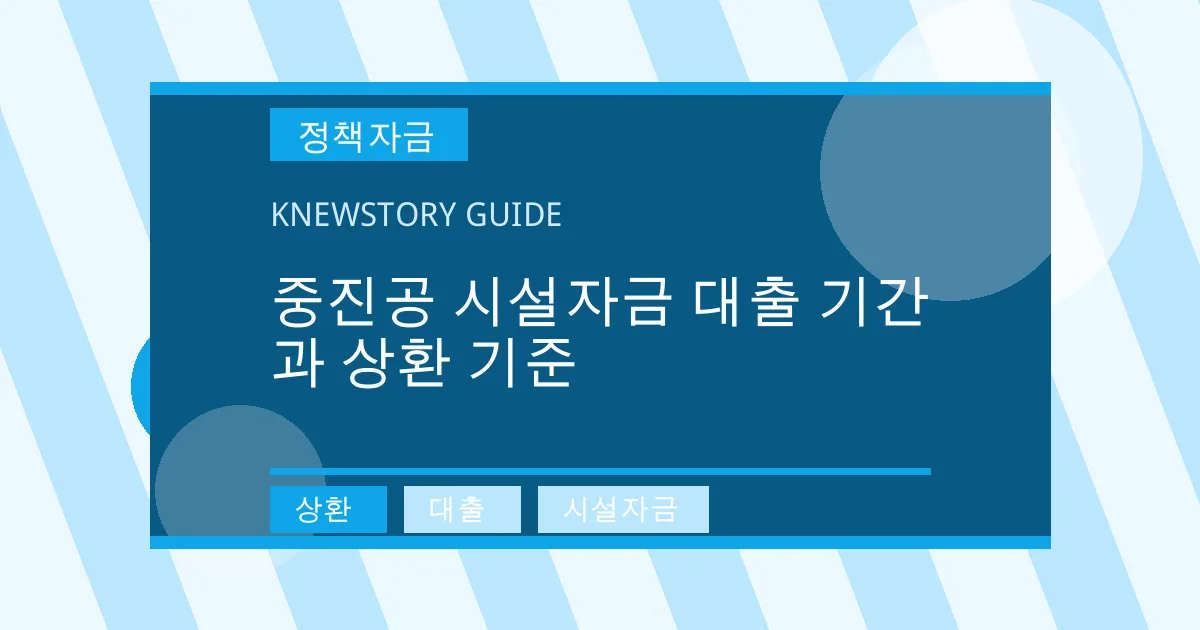 중진공 시설자금 대출 기간과 상환 기준 - 상환, 대출, 시설자금 대표 이미지