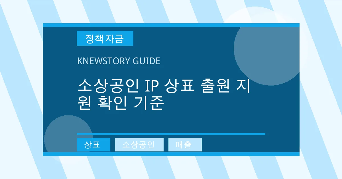 소상공인 IP 상표 출원 지원 확인 기준 - 상표, 소상공인, 매출 대표 이미지