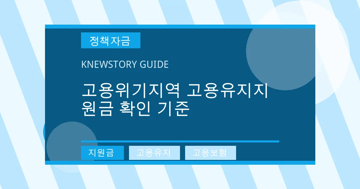 고용위기지역 고용유지지원금 확인 기준 - 지원금, 고용유지, 고용보험 대표 이미지