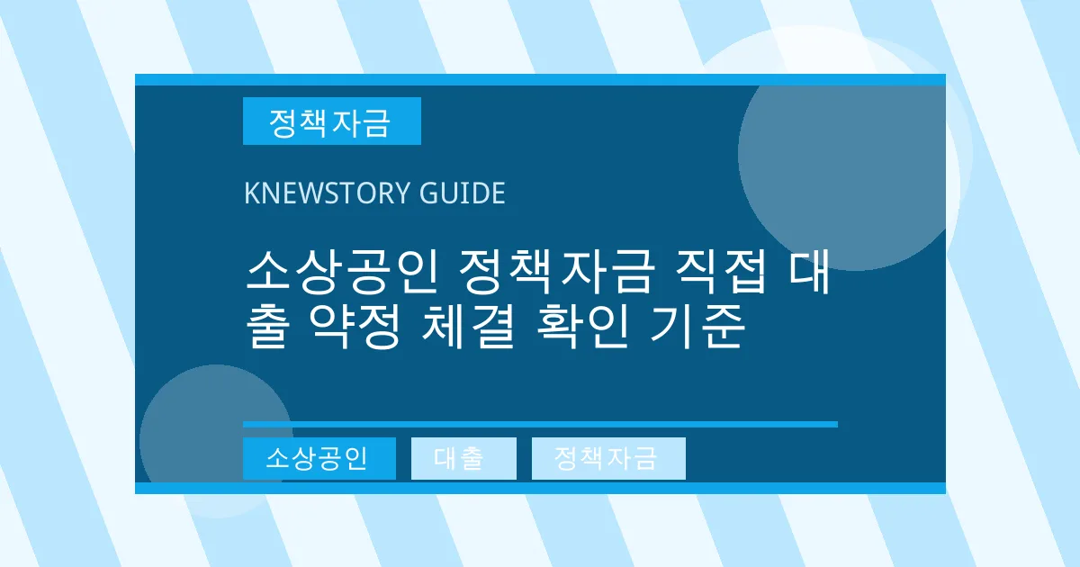 소상공인 정책자금 직접 대출 약정 체결 확인 기준 - 소상공인, 대출, 정책자금 대표 이미지