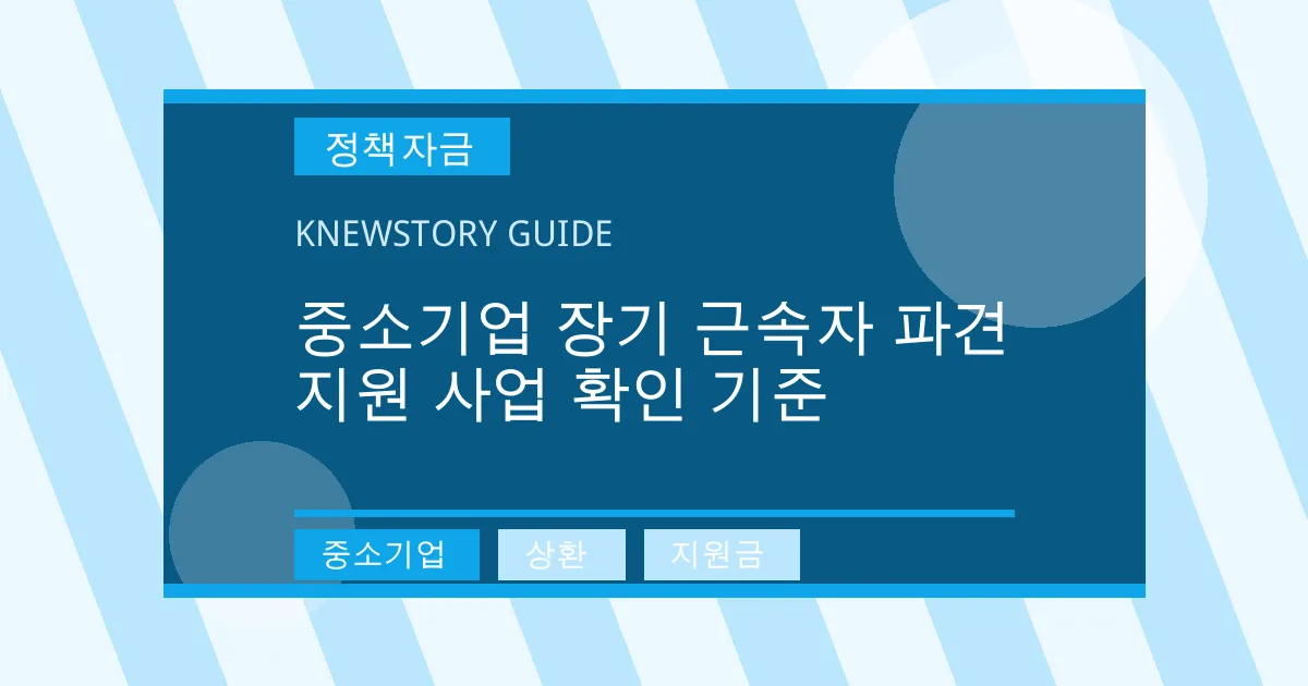 중소기업 장기 근속자 파견 지원 사업 확인 기준 - 중소기업, 상환, 지원금 대표 이미지