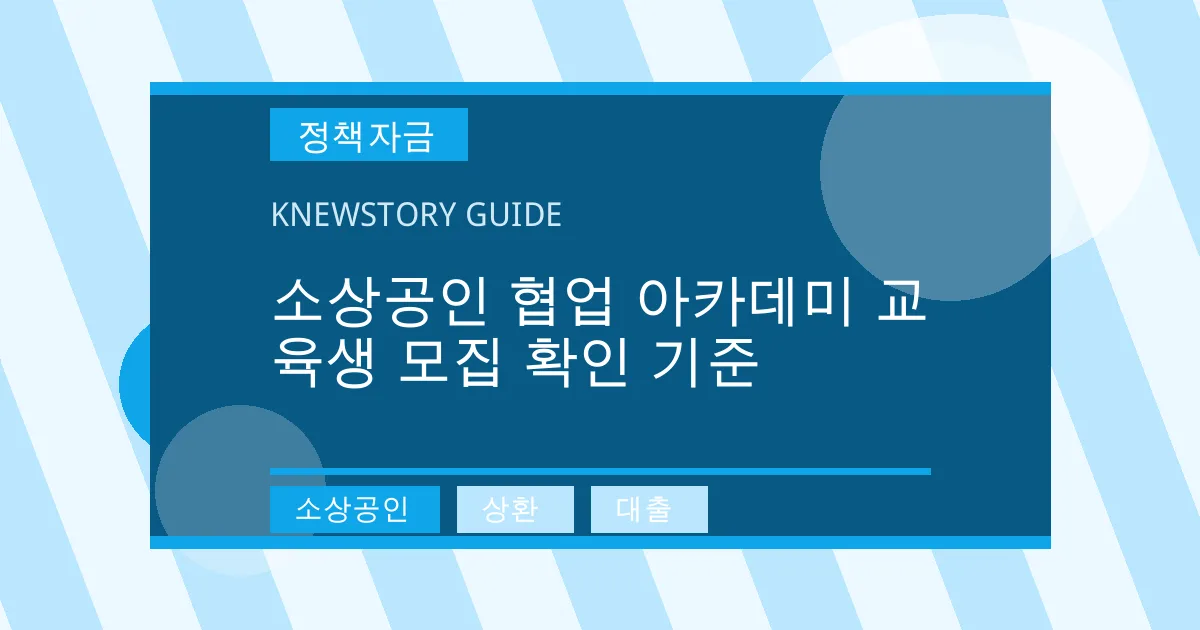 소상공인 협업 아카데미 교육생 모집 확인 기준 - 소상공인, 상환, 대출 대표 이미지