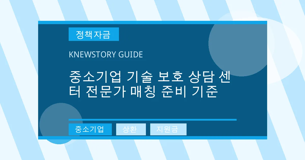 중소기업 기술 보호 상담 센터 전문가 매칭 준비 기준 - 중소기업, 상환, 지원금 대표 이미지