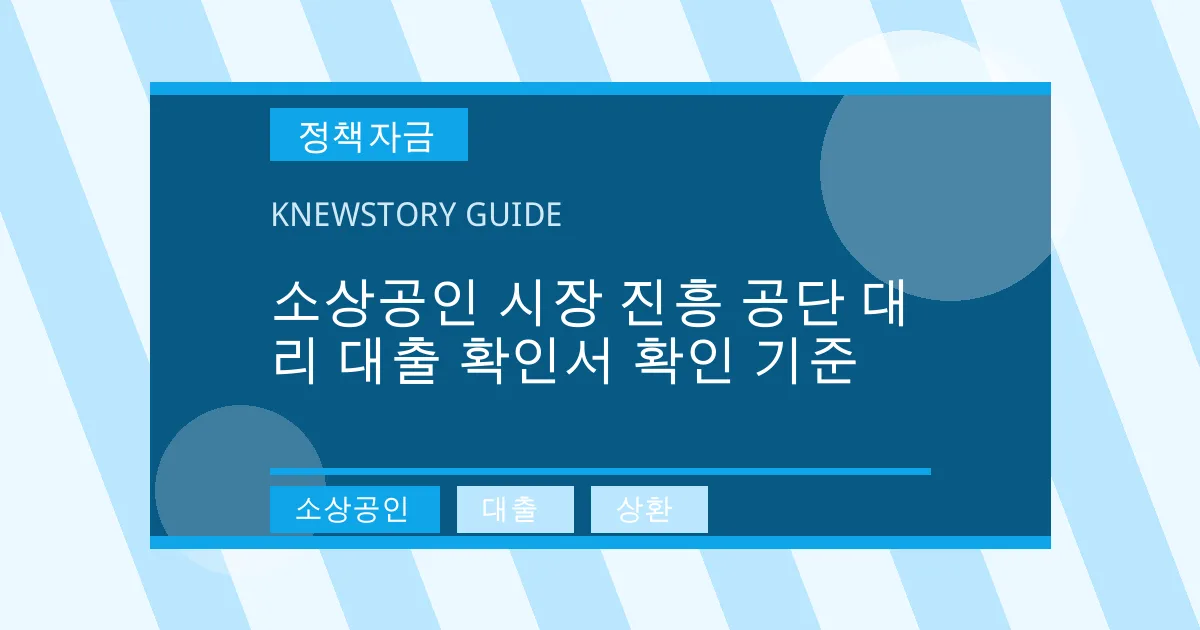소상공인 시장 진흥 공단 대리 대출 확인서 확인 기준 - 소상공인, 대출, 상환 대표 이미지