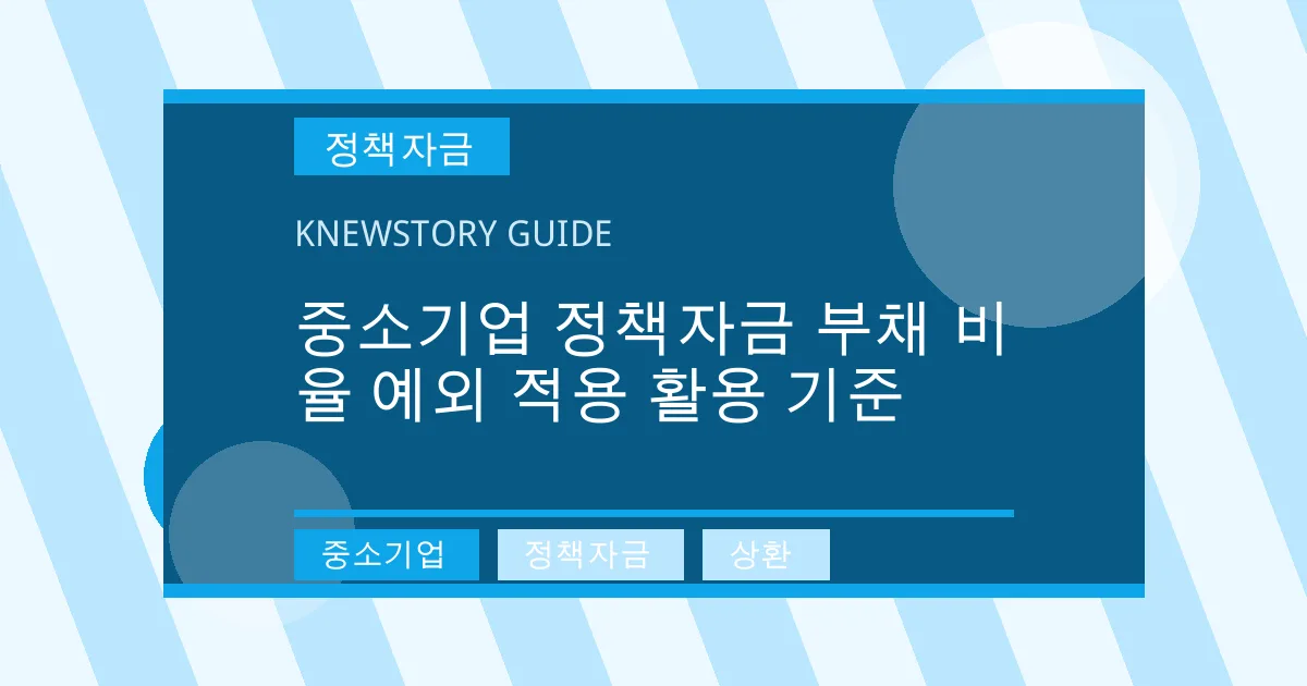 중소기업 정책자금 부채 비율 예외 적용 활용 기준 - 중소기업, 정책자금, 상환 대표 이미지