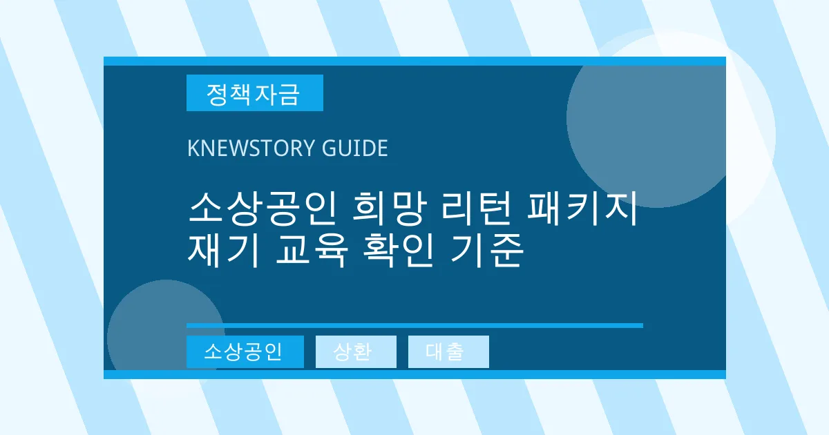 소상공인 희망 리턴 패키지 재기 교육 확인 기준 - 소상공인, 상환, 대출 대표 이미지