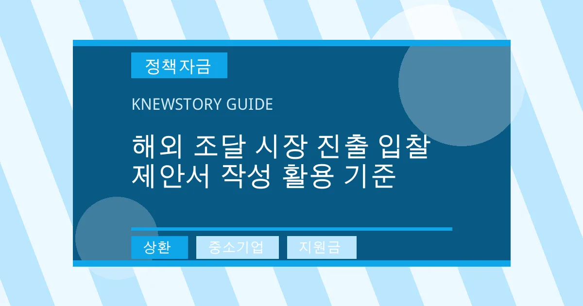 해외 조달 시장 진출 입찰 제안서 작성 활용 기준 - 상환, 중소기업, 지원금 대표 이미지
