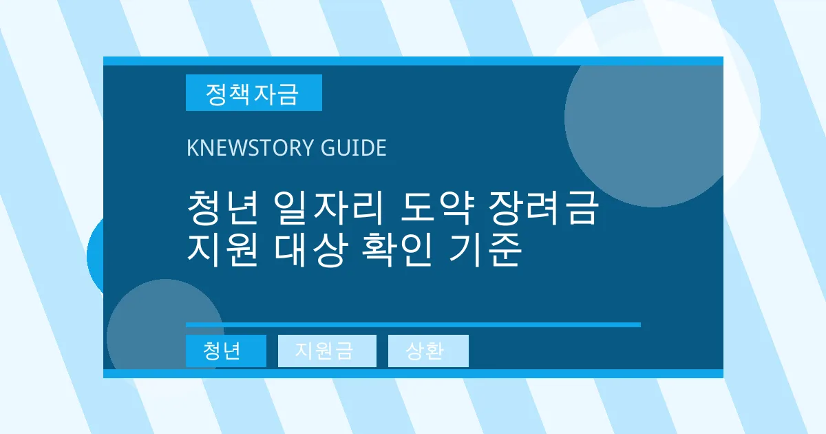 청년 일자리 도약 장려금 지원 대상 확인 기준 - 청년, 지원금, 상환 대표 이미지
