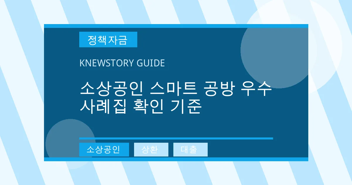 소상공인 스마트 공방 우수 사례집 확인 기준 - 소상공인, 상환, 대출 대표 이미지
