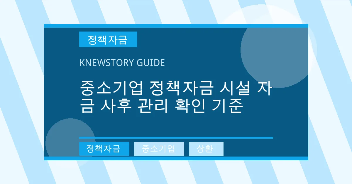 중소기업 정책자금 시설 자금 사후 관리 확인 기준 - 정책자금, 중소기업, 상환 대표 이미지