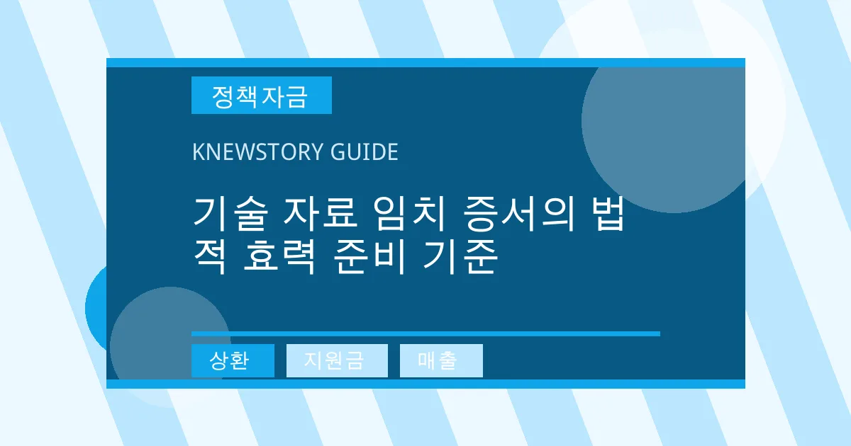 기술 자료 임치 증서의 법적 효력 준비 기준 - 상환, 지원금, 매출 대표 이미지