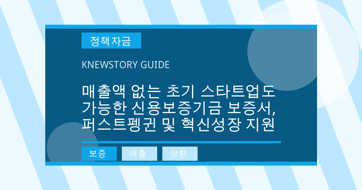 매출액 없는 초기 스타트업도 가능한 신용보증기금 보증서, 퍼스트펭귄 및 혁신성장 지원 - 보증, 매출, 상환 대표 이미지