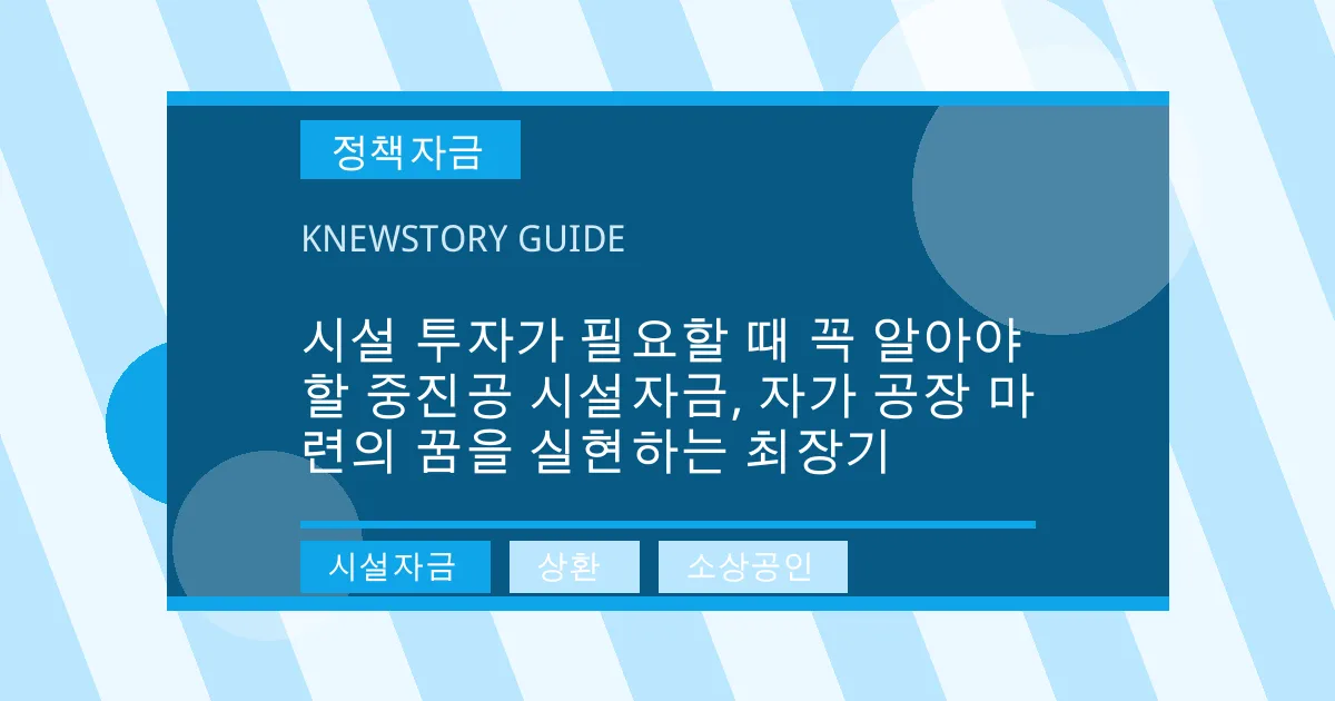 시설 투자가 필요할 때 꼭 알아야 할 중진공 시설자금, 자가 공장 마련의 꿈을 실현하는 최장기 - 시설자금, 상환, 소상공인 대표 이미지