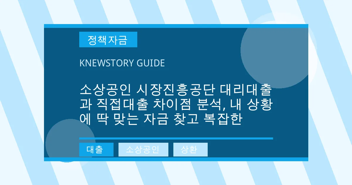소상공인 시장진흥공단 대리대출과 직접대출 차이점 분석, 내 상황에 딱 맞는 자금 찾고 복잡한 - 대출, 소상공인, 상환 대표 이미지