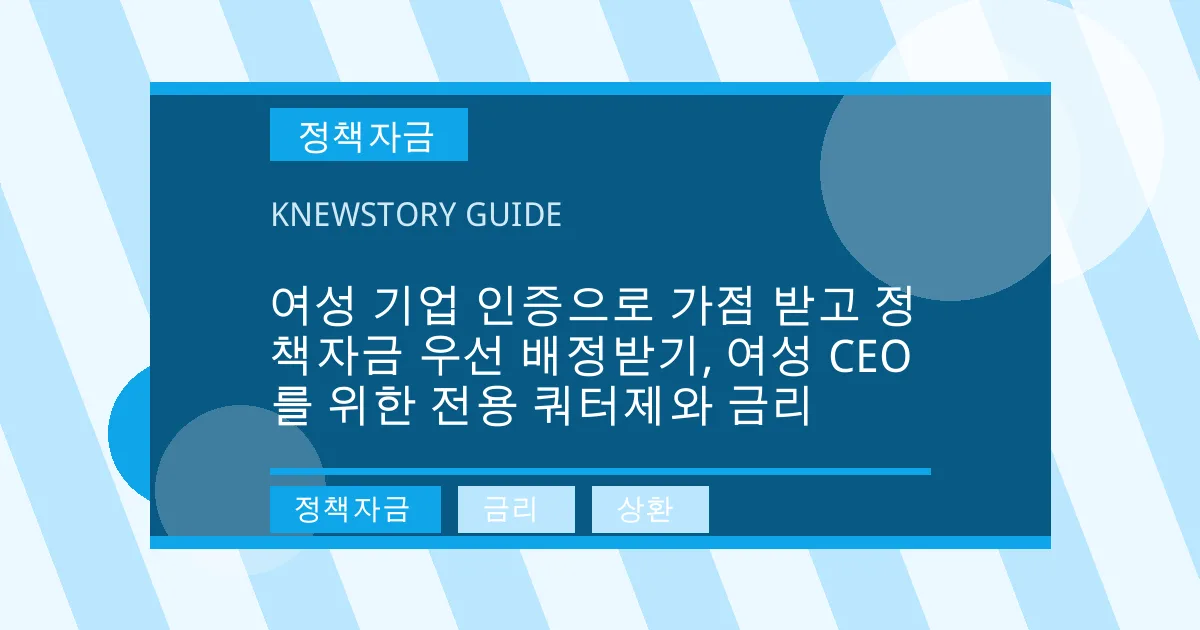 여성 기업 인증으로 가점 받고 정책자금 우선 배정받기, 여성 CEO를 위한 전용 쿼터제와 금리 - 정책자금, 금리, 상환 대표 이미지