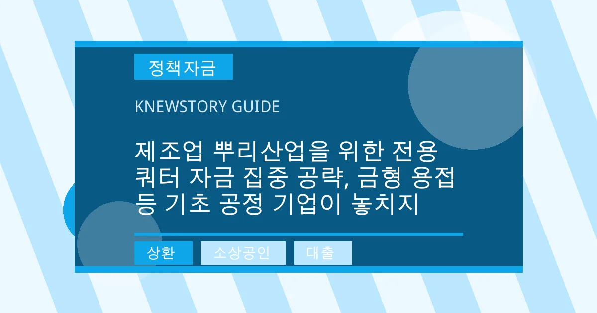 제조업 뿌리산업을 위한 전용 쿼터 자금 집중 공략, 금형 용접 등 기초 공정 기업이 놓치지 - 상환, 소상공인, 대출 대표 이미지