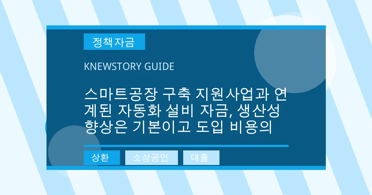 스마트공장 구축 지원사업과 연계된 자동화 설비 자금, 생산성 향상은 기본이고 도입 비용의 - 상환, 소상공인, 대출 대표 이미지