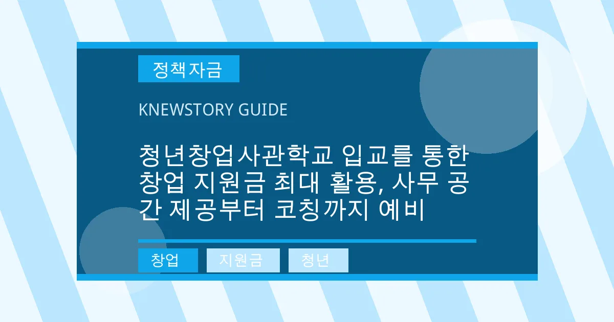청년창업사관학교 입교를 통한 창업 지원금 최대 활용, 사무 공간 제공부터 코칭까지 예비 - 창업, 지원금, 청년 대표 이미지