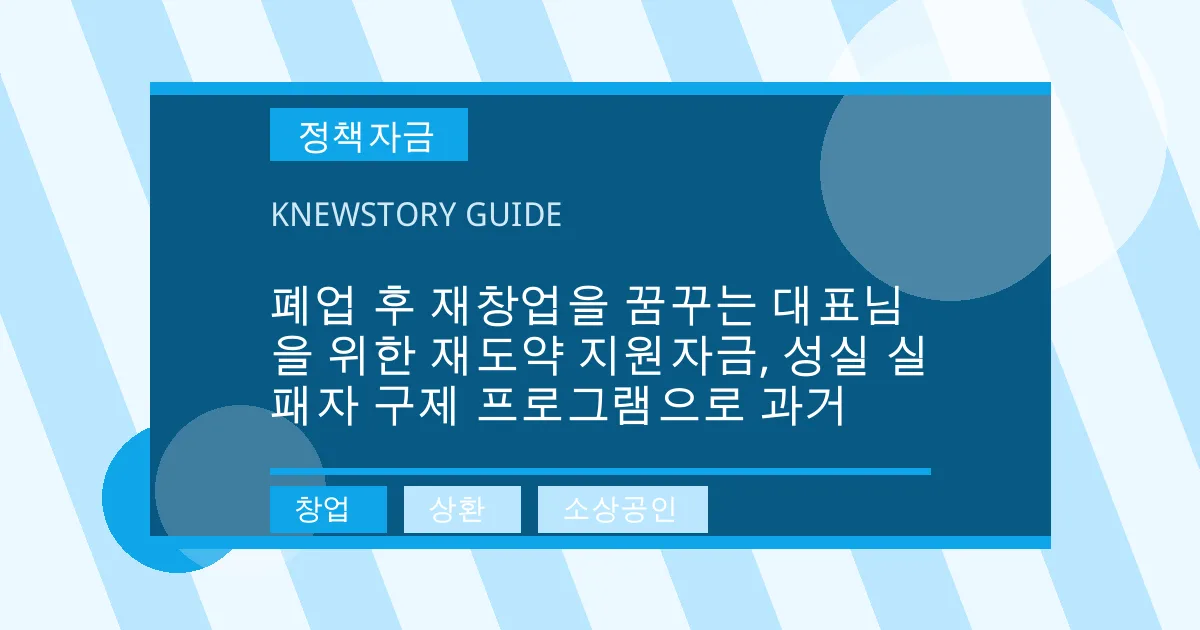 폐업 후 재창업을 꿈꾸는 대표님을 위한 재도약 지원자금, 성실 실패자 구제 프로그램으로 과거 - 창업, 상환, 소상공인 대표 이미지
