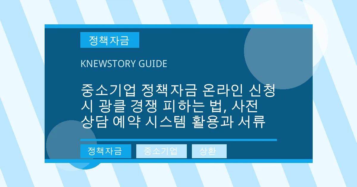 중소기업 정책자금 온라인 신청 시 광클 경쟁 피하는 법, 사전 상담 예약 시스템 활용과 서류 - 정책자금, 중소기업, 상환 대표 이미지