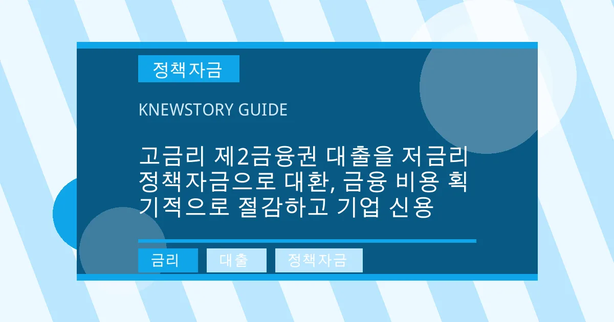고금리 제2금융권 대출을 저금리 정책자금으로 대환, 금융 비용 획기적으로 절감하고 기업 신용 - 금리, 대출, 정책자금 대표 이미지