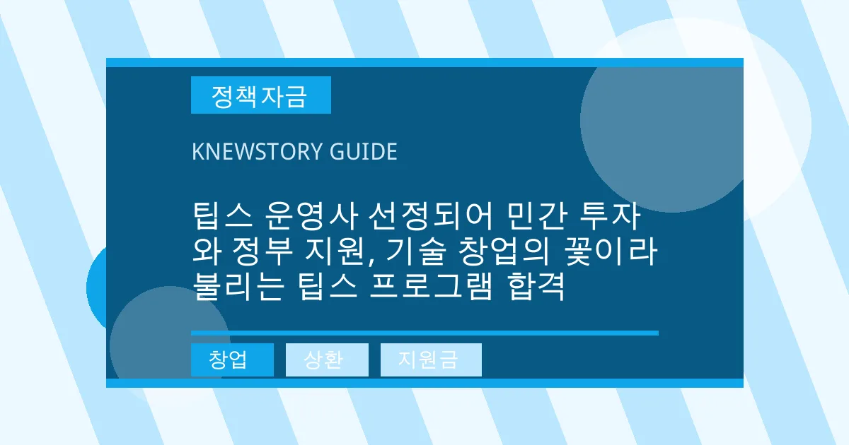 팁스 운영사 선정되어 민간 투자와 정부 지원, 기술 창업의 꽃이라 불리는 팁스 프로그램 합격 - 창업, 상환, 지원금 대표 이미지