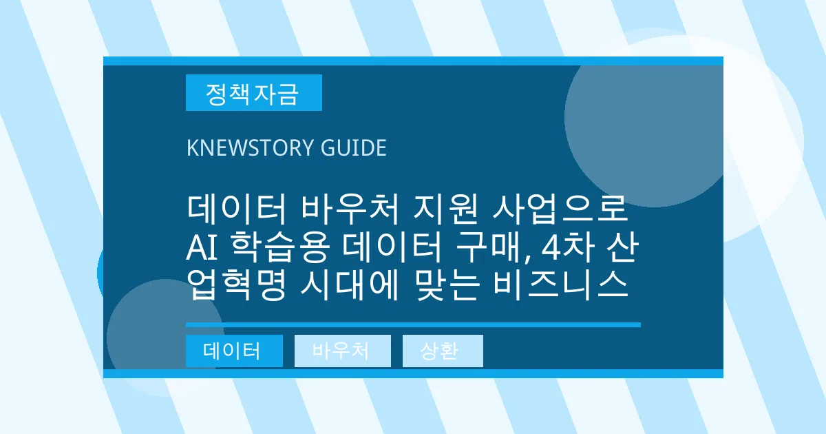 데이터 바우처 지원 사업으로 AI 학습용 데이터 구매, 4차 산업혁명 시대에 맞는 비즈니스 - 데이터, 바우처, 상환 대표 이미지