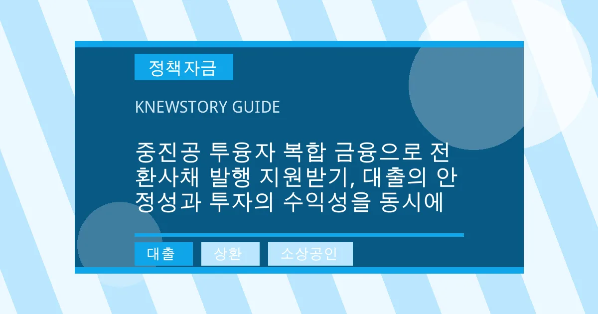중진공 투융자 복합 금융으로 전환사채 발행 지원받기, 대출의 안정성과 투자의 수익성을 동시에 - 대출, 상환, 소상공인 대표 이미지