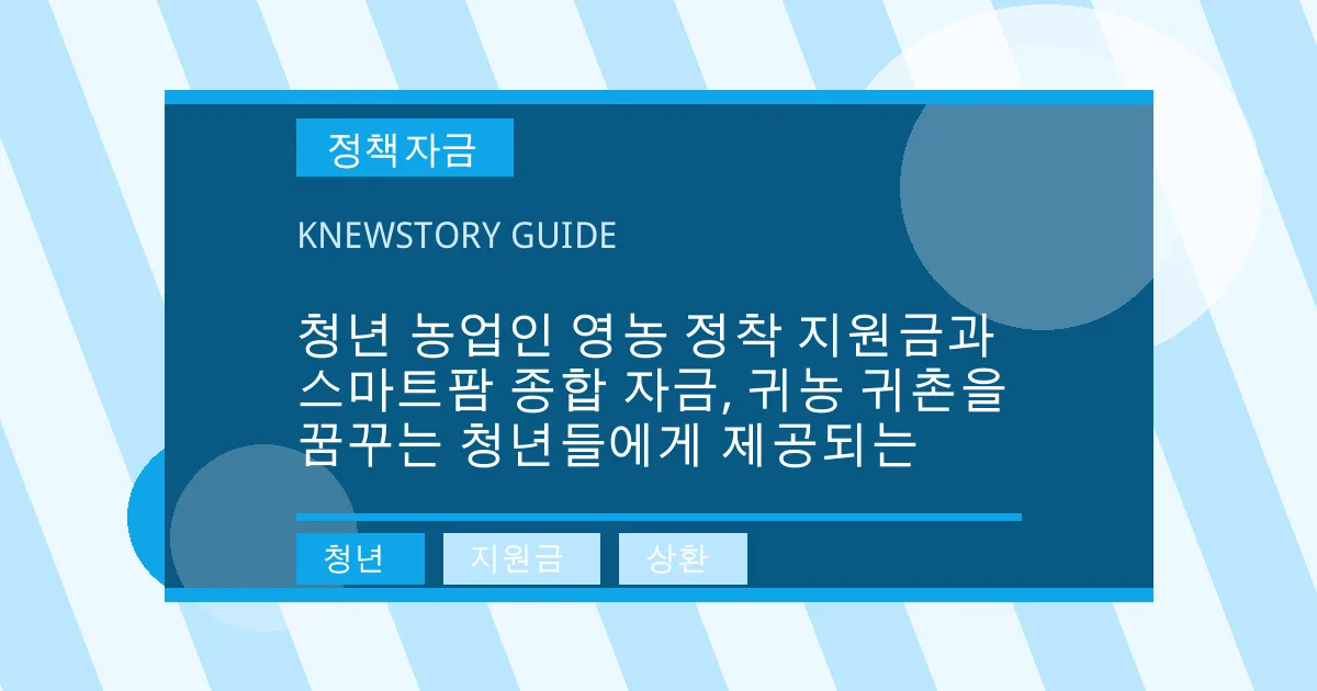 청년 농업인 영농 정착 지원금과 스마트팜 종합 자금, 귀농 귀촌을 꿈꾸는 청년들에게 제공되는 - 청년, 지원금, 상환 대표 이미지