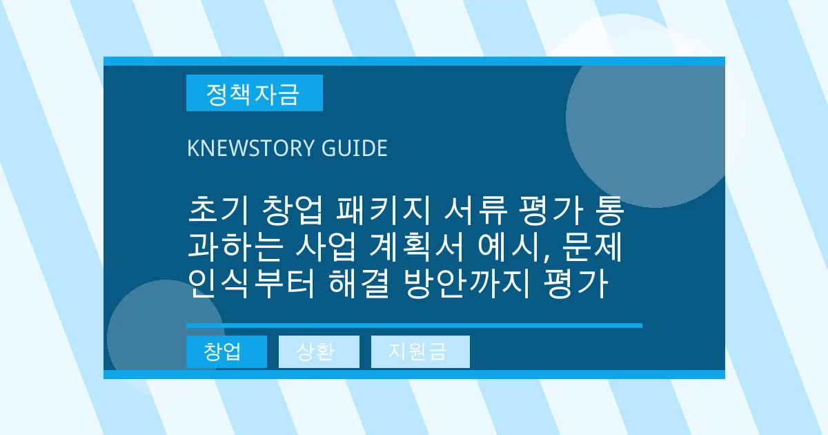 초기 창업 패키지 서류 평가 통과하는 사업 계획서 예시, 문제 인식부터 해결 방안까지 평가 - 창업, 상환, 지원금 대표 이미지