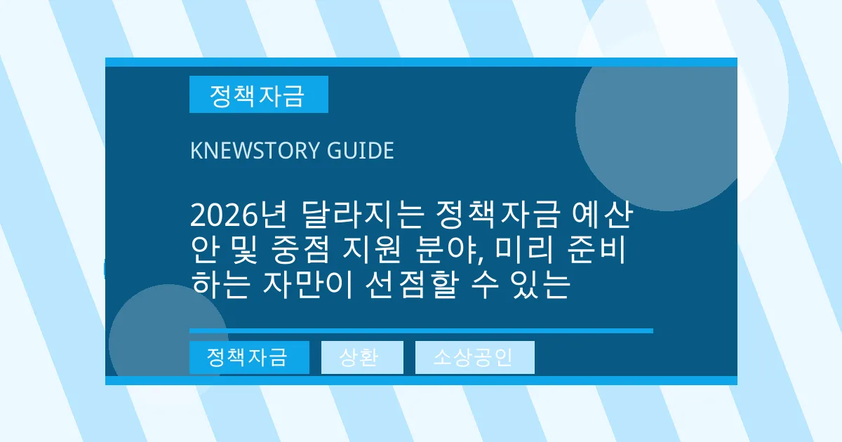 2026년 달라지는 정책자금 예산안 및 중점 지원 분야, 미리 준비하는 자만이 선점할 수 있는 - 정책자금, 상환, 소상공인 대표 이미지