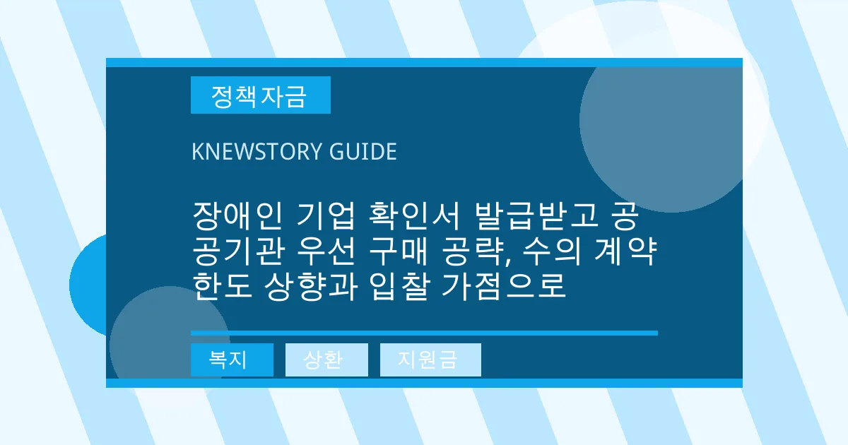 장애인 기업 확인서 발급받고 공공기관 우선 구매 공략, 수의 계약 한도 상향과 입찰 가점으로 - 복지, 상환, 지원금 대표 이미지