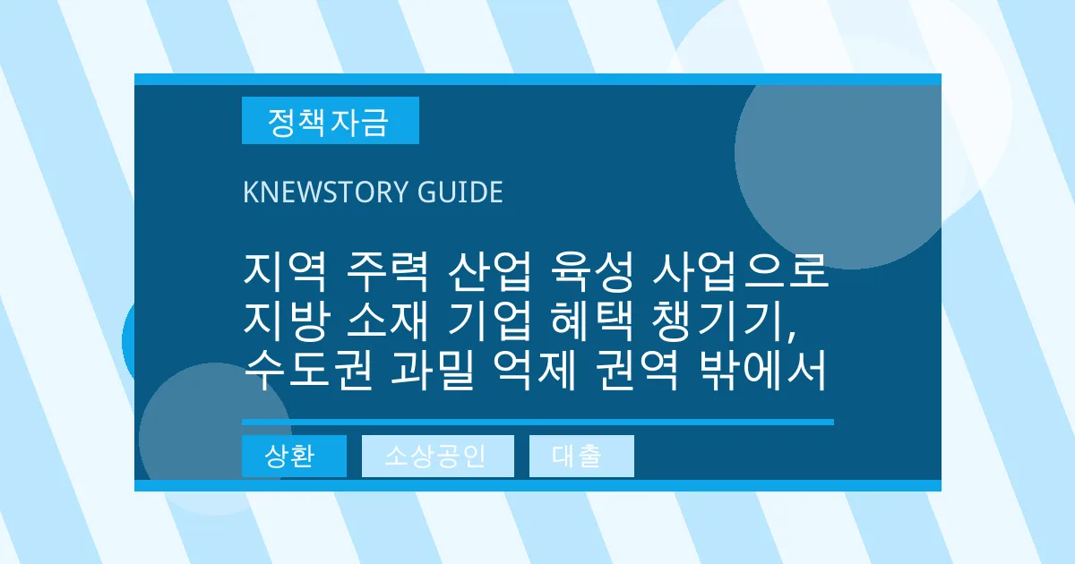 지역 주력 산업 육성 사업으로 지방 소재 기업 혜택 챙기기, 수도권 과밀 억제 권역 밖에서 - 상환, 소상공인, 대출 대표 이미지