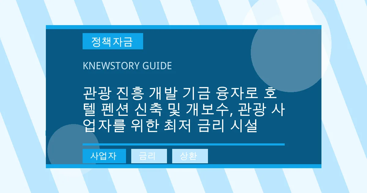 관광 진흥 개발 기금 융자로 호텔 펜션 신축 및 개보수, 관광 사업자를 위한 최저 금리 시설 - 사업자, 금리, 상환 대표 이미지