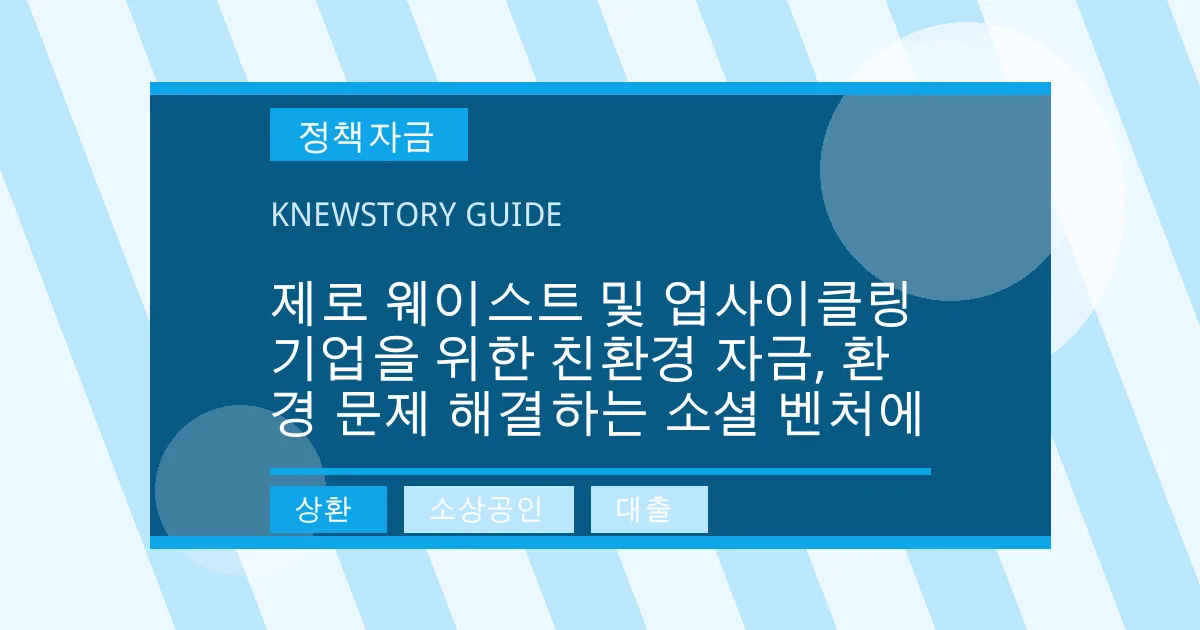 제로 웨이스트 및 업사이클링 기업을 위한 친환경 자금, 환경 문제 해결하는 소셜 벤처에 - 상환, 소상공인, 대출 대표 이미지