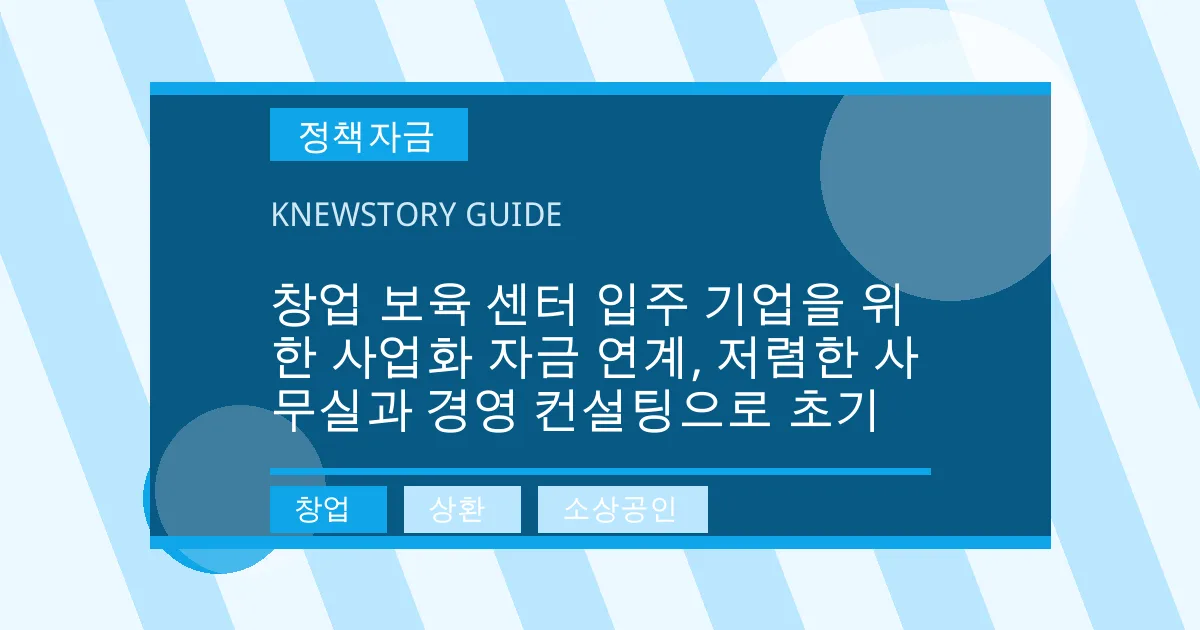 창업 보육 센터 입주 기업을 위한 사업화 자금 연계, 저렴한 사무실과 경영 컨설팅으로 초기 - 창업, 상환, 소상공인 대표 이미지
